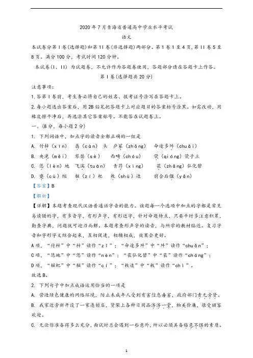 青海省2020年7月普通高中学业水平考试语文试题(解析版)