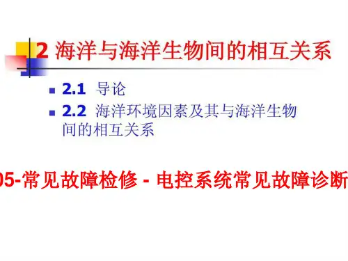 CH05-常见故障检修 - 电控系统常见故障诊断与检修