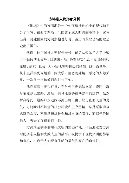 方鸿渐人物形象分析