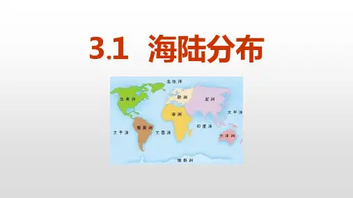《海陆分布》PPT课件