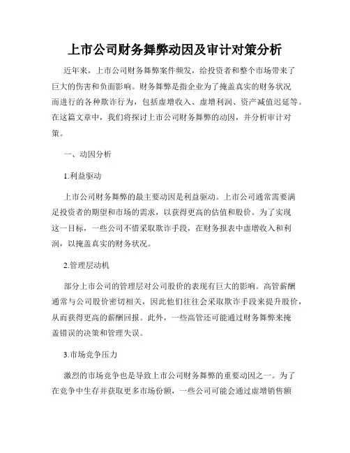 上市公司财务舞弊动因及审计对策分析