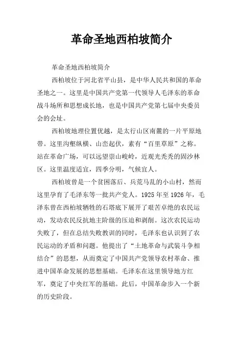 革命圣地西柏坡简介