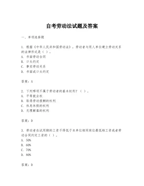 自考劳动法试题及答案