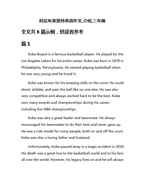 科比布莱恩特英语作文,介绍,三年级