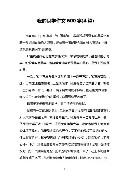 我的同学作文600字(4篇)