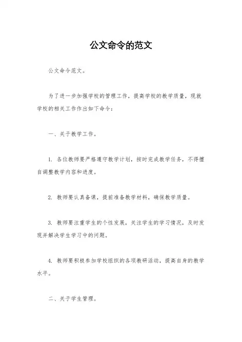 公文命令的范文