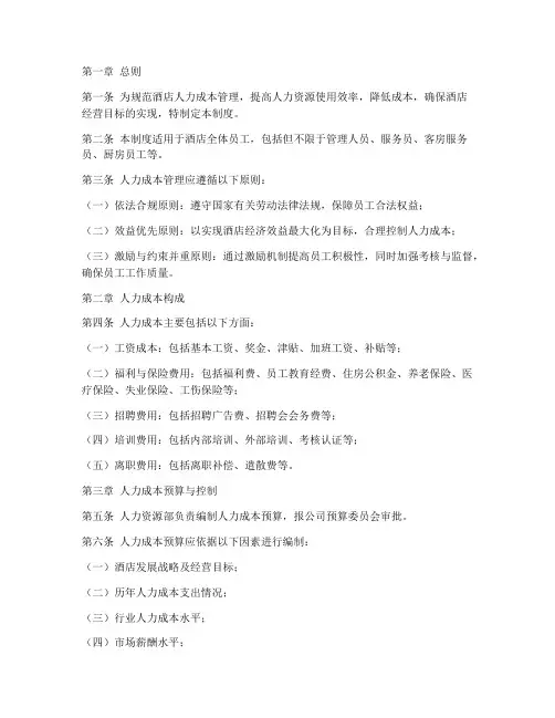 酒店人力成本管理制度