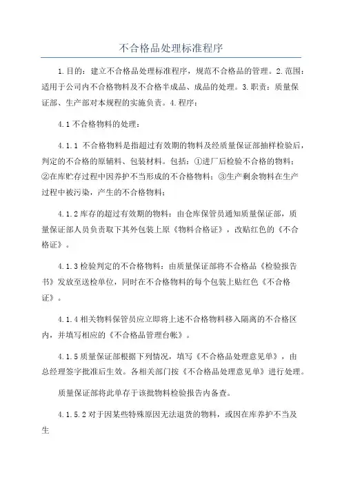 不合格品处理标准程序