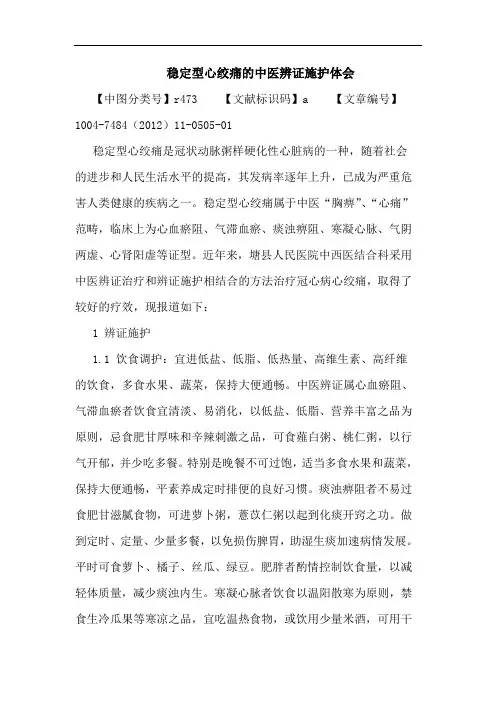 稳定型心绞痛的中医辨证施护体会论文