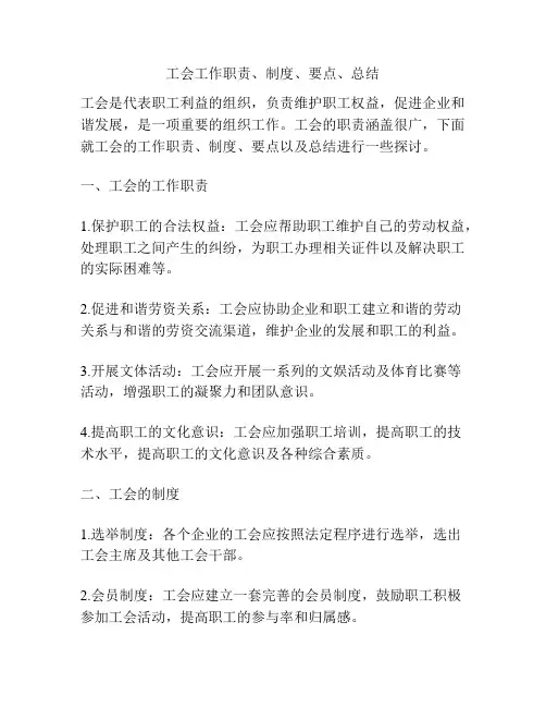 工会工作职责、制度、要点、总结