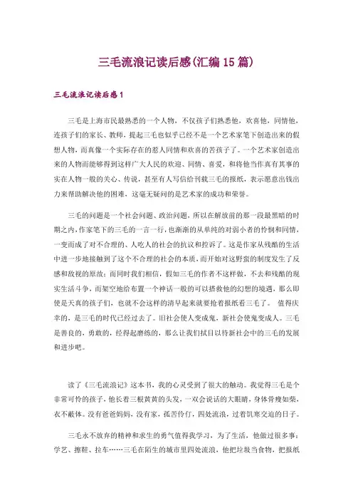 三毛流浪记读后感(汇编15篇)_3