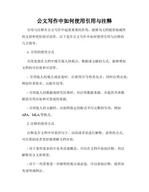 公文写作中如何使用引用与注释
