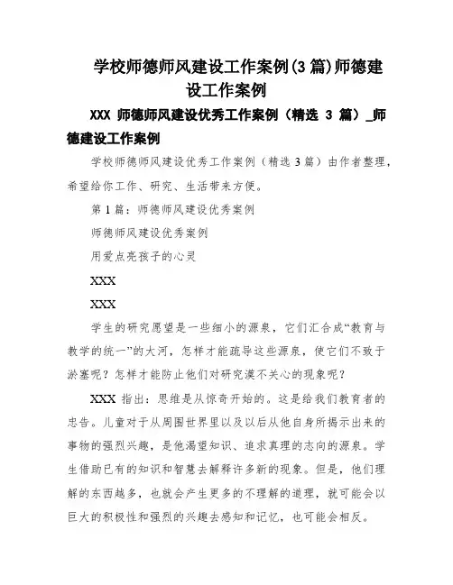 学校师德师风建设工作案例(3篇)师德建设工作案例