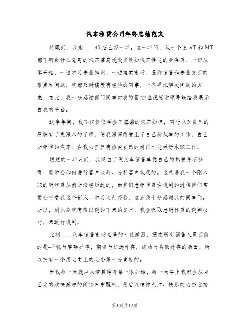 汽车租赁公司年终总结范文（4篇）