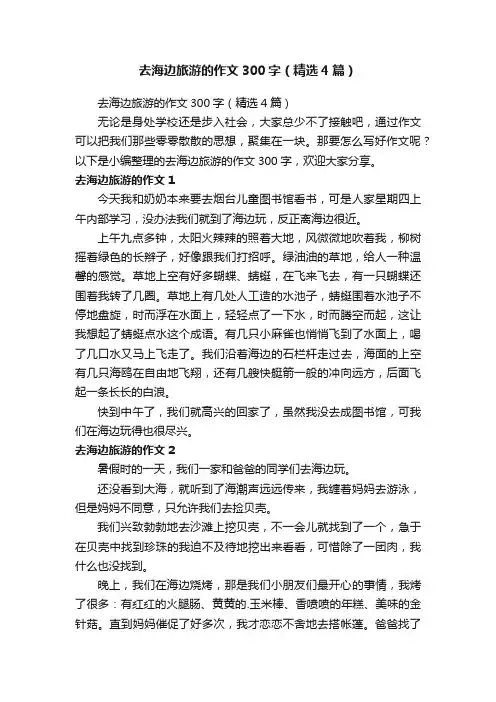 去海边旅游的作文300字（精选4篇）