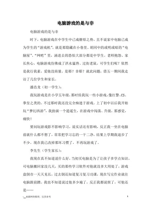 电脑游戏的是与非_九年级议论文