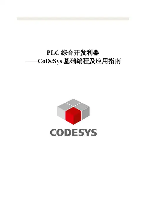 《PLC综合开发利器——CoDeSys基础编程及应用指南》_LGJ_V4(1)