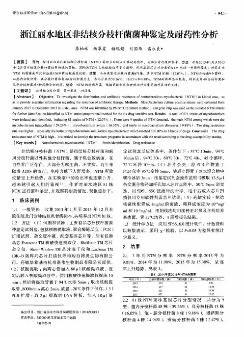 浙江丽水地区非结核分枝杆菌菌种鉴定及耐药性分析