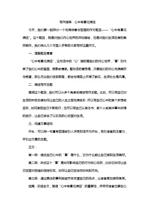 初中写作指导：心中有景花满径