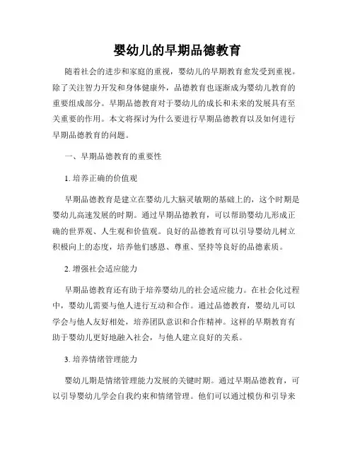 婴幼儿的早期品德教育
