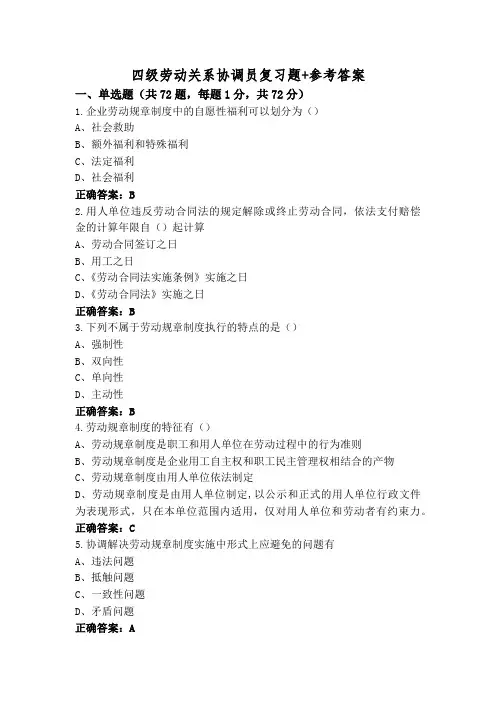 四级劳动关系协调员复习题+参考答案