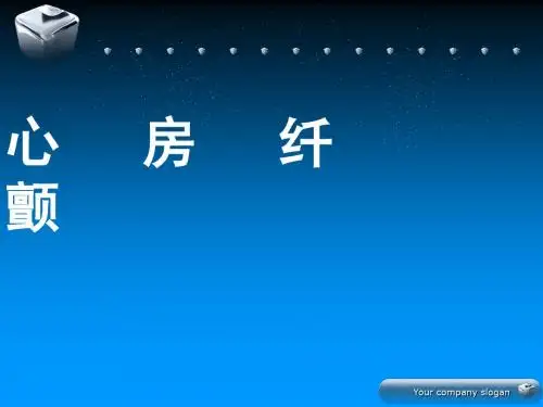 心房纤颤
