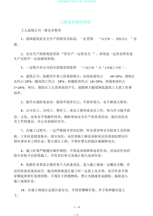 (完整word版)建筑工程三级安全教育