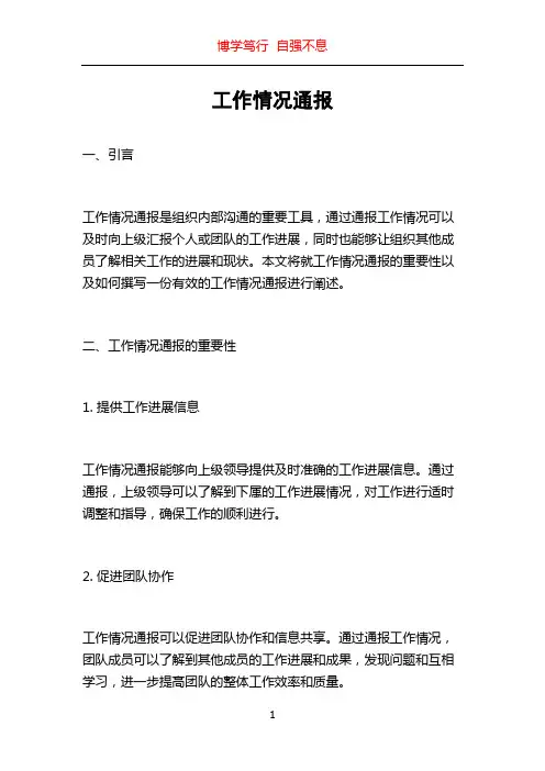 工作情况通报