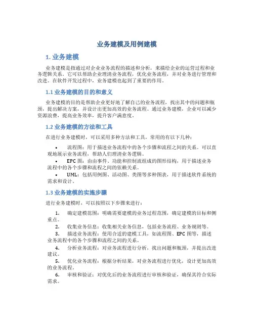 业务建模及用例建模
