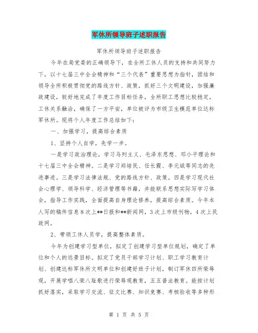 军休所领导班子述职报告【可编辑版】