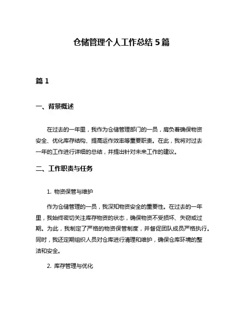 仓储管理个人工作总结5篇