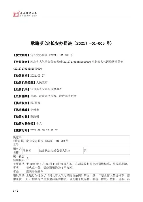 耿路明(定长安办罚决〔2021〕-01-005号)