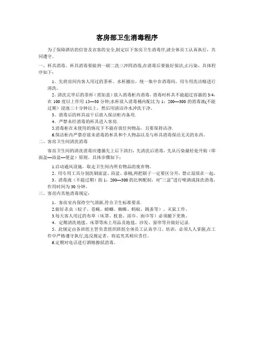 客房部卫生消毒制度和程序