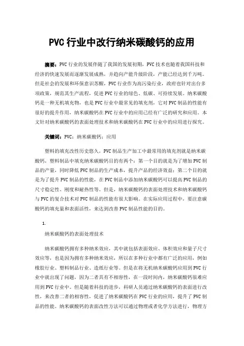 PVC行业中改行纳米碳酸钙的应用