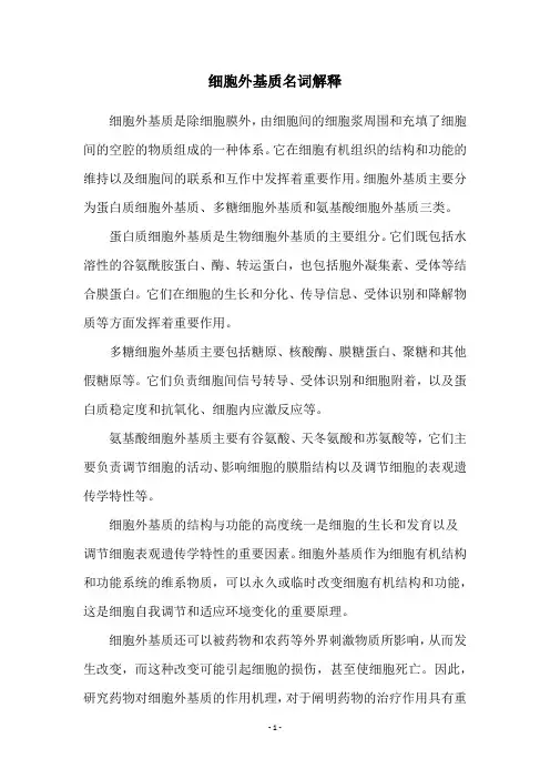 细胞外基质名词解释