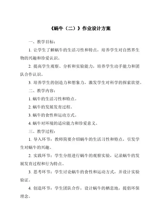 《蜗牛(二)作业设计方案-2023-2024学年科学教科版2001》