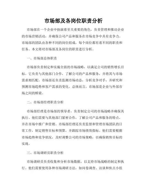 市场部及各岗位职责分析