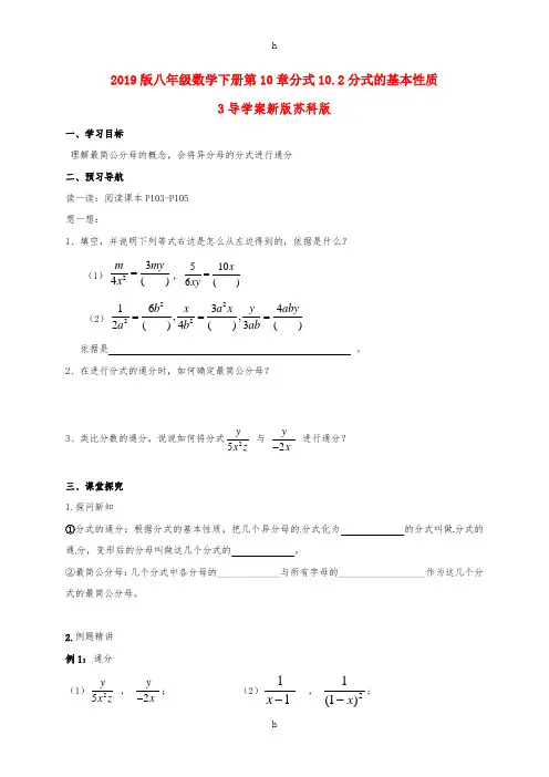 2019版八年级数学下册第10章分式10.2分式的基本性质3导学案新版苏科版