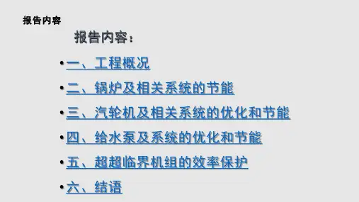 超超临界机组节能技术PPT课件