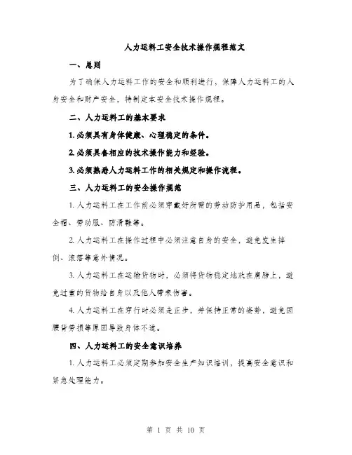 人力运料工安全技术操作规程范文（三篇）