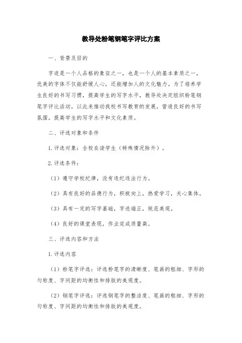 教导处粉笔钢笔字评比方案