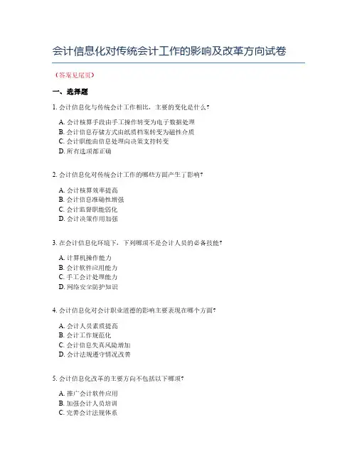 会计信息化对传统会计工作的影响及改革方向试卷