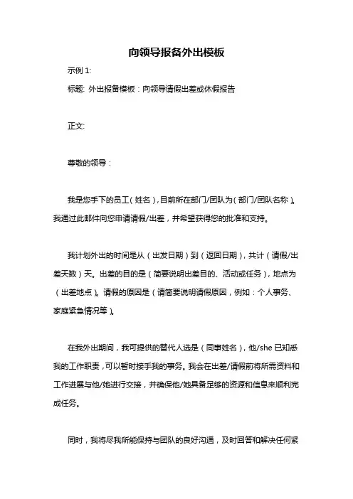 向领导报备外出模板