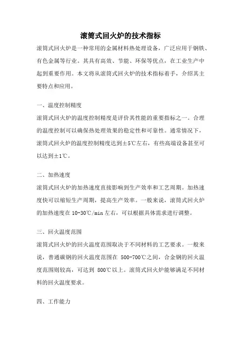 滚筒式回火炉的技术指标