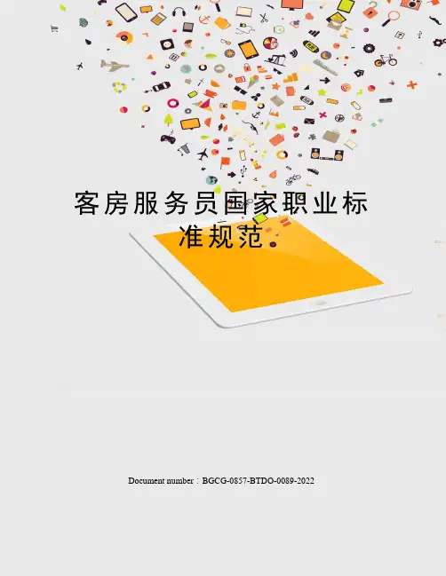 客房服务员国家职业标准规范