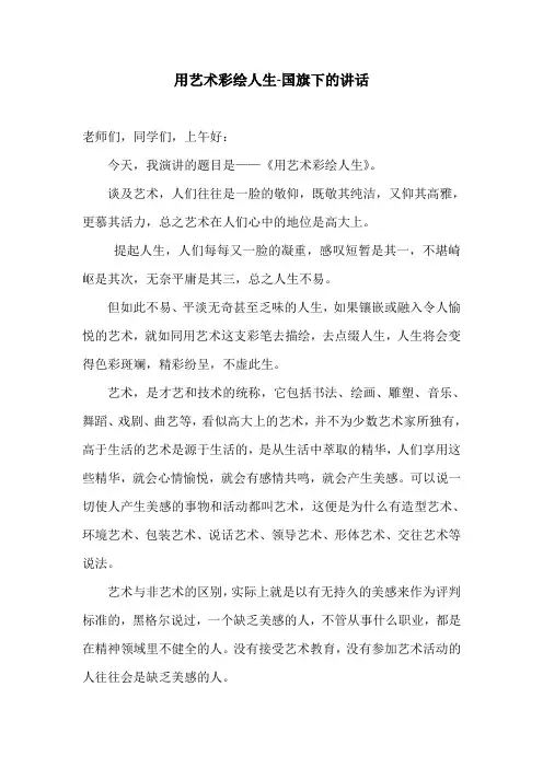用艺术彩绘人生-国旗下的讲话