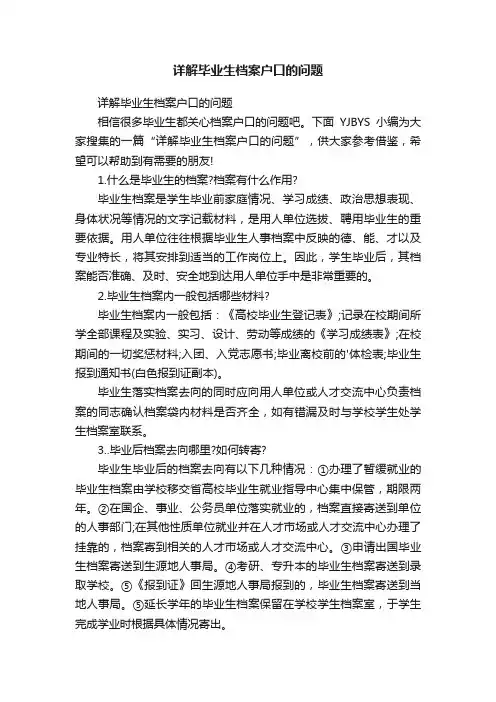 详解毕业生档案户口的问题