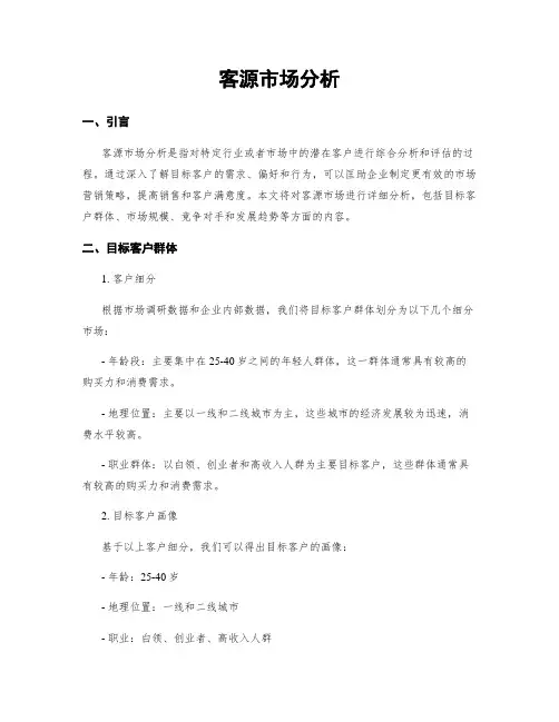 客源市场分析