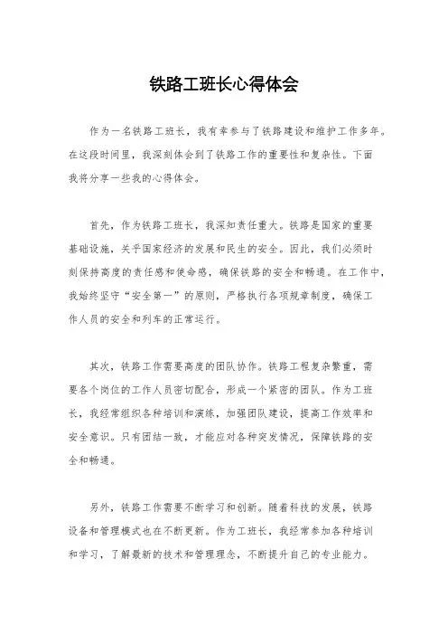 铁路工班长心得体会