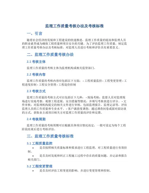 监理工作质量考核办法及考核标准